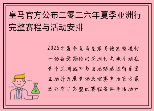 皇马官方公布二零二六年夏季亚洲行完整赛程与活动安排 皇马官方公布二零二六年夏季亚洲行完整赛程与活动安排