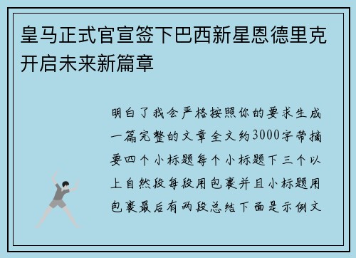 皇马正式官宣签下巴西新星恩德里克开启未来新篇章