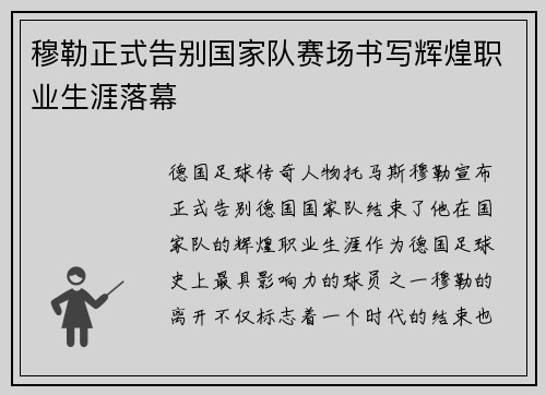 穆勒正式告别国家队赛场书写辉煌职业生涯落幕 穆勒正式告别国家队赛场书写辉煌职业生涯落幕