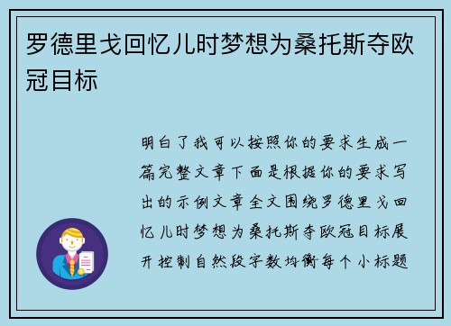 罗德里戈回忆儿时梦想为桑托斯夺欧冠目标