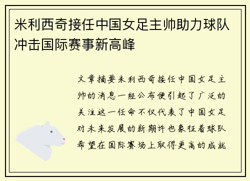 米利西奇接任中国女足主帅助力球队冲击国际赛事新高峰 米利西奇接任中国女足主帅助力球队冲击国际赛事新高峰