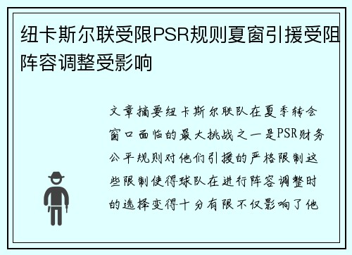 纽卡斯尔联受限PSR规则夏窗引援受阻阵容调整受影响 纽卡斯尔联受限PSR规则夏窗引援受阻阵容调整受影响