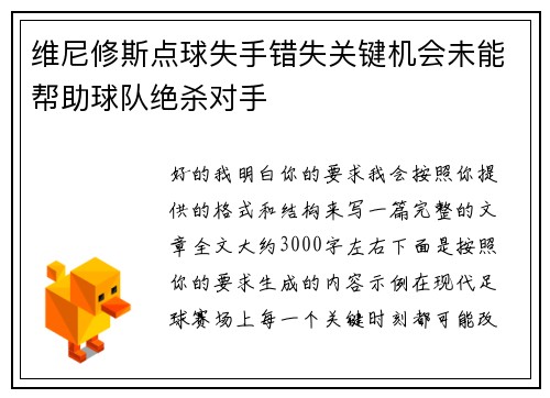 维尼修斯点球失手错失关键机会未能帮助球队绝杀对手