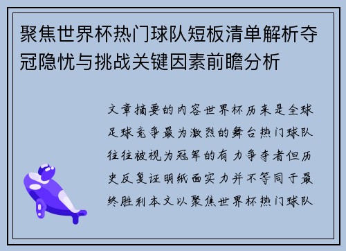 聚焦世界杯热门球队短板清单解析夺冠隐忧与挑战关键因素前瞻分析