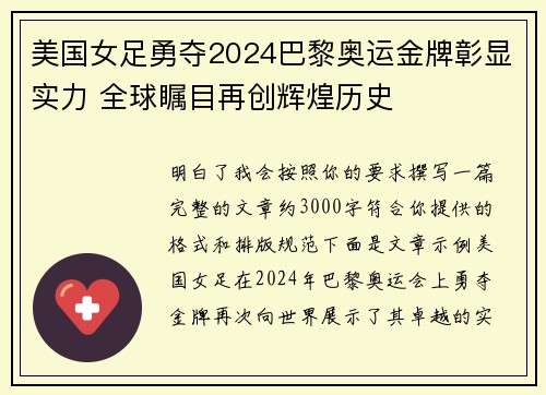 美国女足勇夺2024巴黎奥运金牌彰显实力 全球瞩目再创辉煌历史