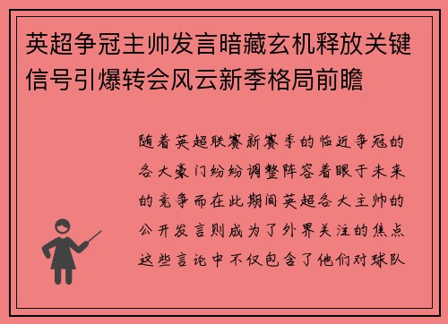 英超争冠主帅发言暗藏玄机释放关键信号引爆转会风云新季格局前瞻
