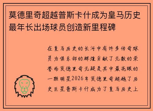 莫德里奇超越普斯卡什成为皇马历史最年长出场球员创造新里程碑