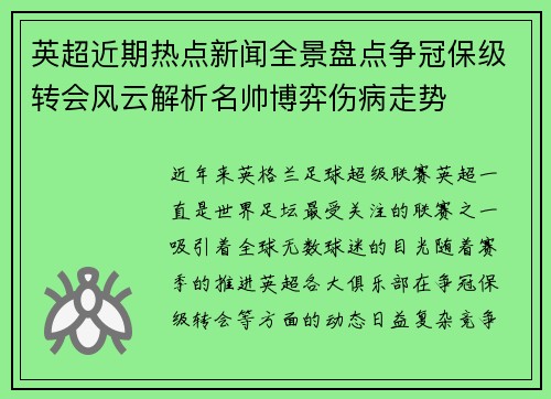 英超近期热点新闻全景盘点争冠保级转会风云解析名帅博弈伤病走势