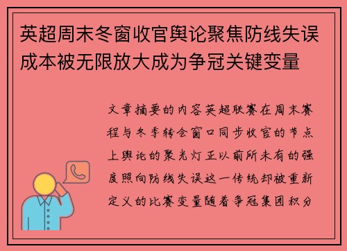 英超周末冬窗收官舆论聚焦防线失误成本被无限放大成为争冠关键变量 英超周末冬窗收官舆论聚焦防线失误成本被无限放大成为争冠关键变量