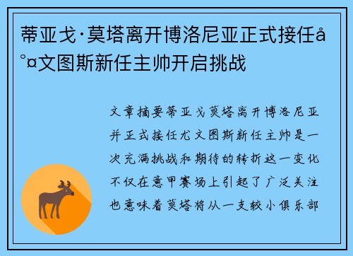 蒂亚戈·莫塔离开博洛尼亚正式接任尤文图斯新任主帅开启挑战
