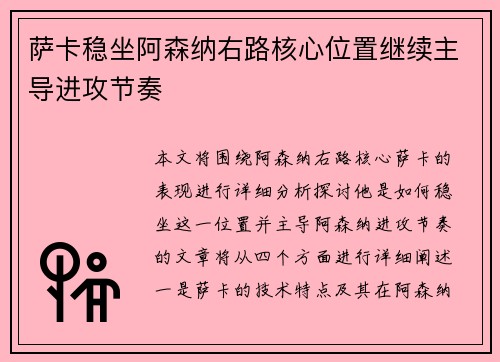 萨卡稳坐阿森纳右路核心位置继续主导进攻节奏