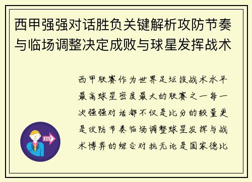 西甲强强对话胜负关键解析攻防节奏与临场调整决定成败与球星发挥战术博弈