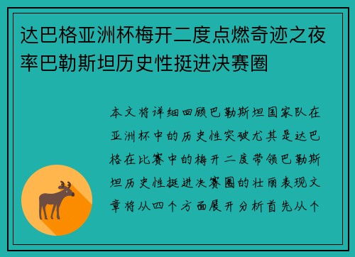 达巴格亚洲杯梅开二度点燃奇迹之夜率巴勒斯坦历史性挺进决赛圈