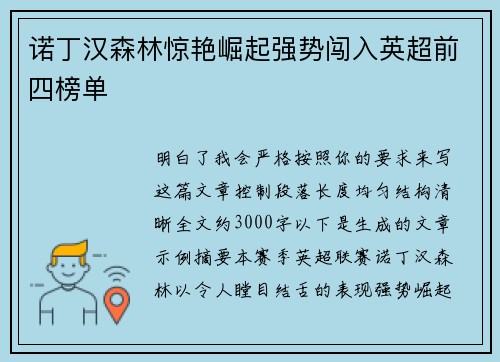 诺丁汉森林惊艳崛起强势闯入英超前四榜单