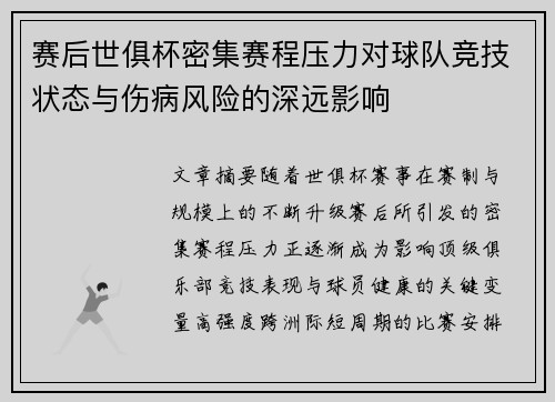 赛后世俱杯密集赛程压力对球队竞技状态与伤病风险的深远影响 赛后世俱杯密集赛程压力对球队竞技状态与伤病风险的深远影响