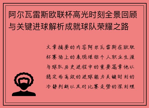 阿尔瓦雷斯欧联杯高光时刻全景回顾与关键进球解析成就球队荣耀之路