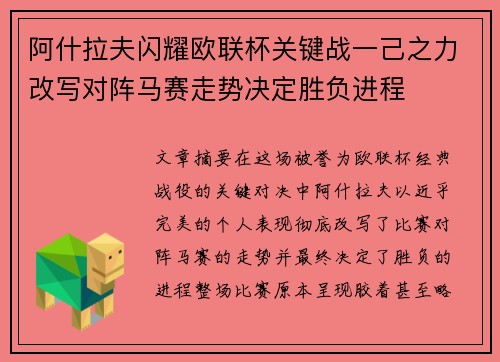 阿什拉夫闪耀欧联杯关键战一己之力改写对阵马赛走势决定胜负进程