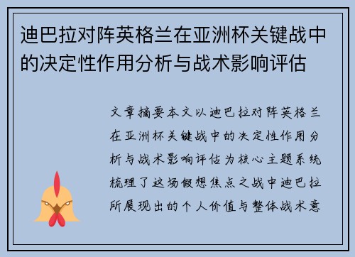 迪巴拉对阵英格兰在亚洲杯关键战中的决定性作用分析与战术影响评估