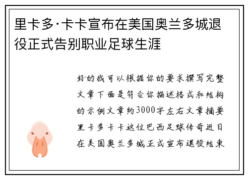 里卡多·卡卡宣布在美国奥兰多城退役正式告别职业足球生涯 里卡多·卡卡宣布在美国奥兰多城退役正式告别职业足球生涯