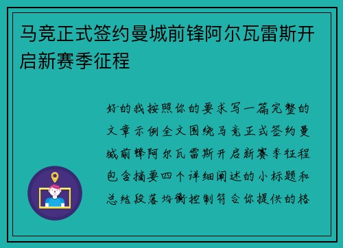 马竞正式签约曼城前锋阿尔瓦雷斯开启新赛季征程 马竞正式签约曼城前锋阿尔瓦雷斯开启新赛季征程