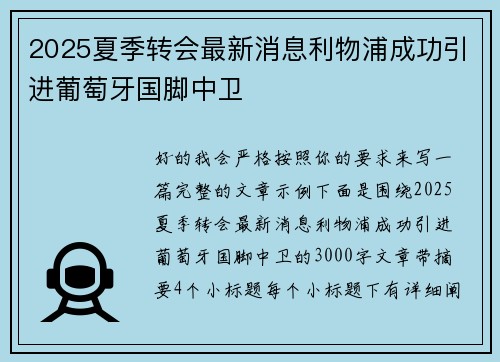 2025夏季转会最新消息利物浦成功引进葡萄牙国脚中卫