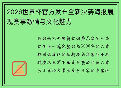 2026世界杯官方发布全新决赛海报展现赛事激情与文化魅力 2026世界杯官方发布全新决赛海报展现赛事激情与文化魅力