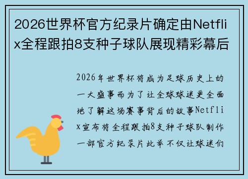 2026世界杯官方纪录片确定由Netflix全程跟拍8支种子球队展现精彩幕后