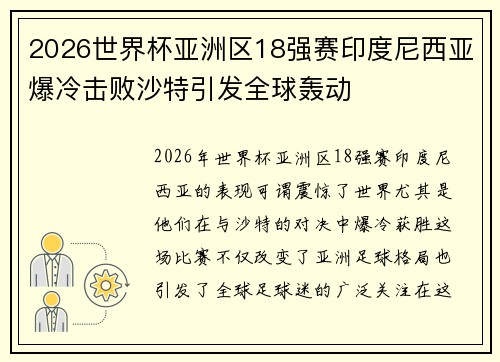 2026世界杯亚洲区18强赛印度尼西亚爆冷击败沙特引发全球轰动