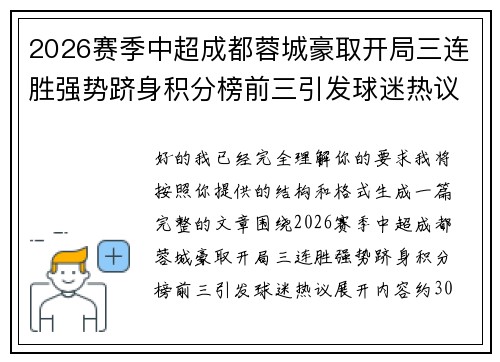 2026赛季中超成都蓉城豪取开局三连胜强势跻身积分榜前三引发球迷热议 2026赛季中超成都蓉城豪取开局三连胜强势跻身积分榜前三引发球迷热议