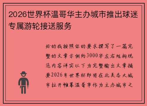 2026世界杯温哥华主办城市推出球迷专属游轮接送服务