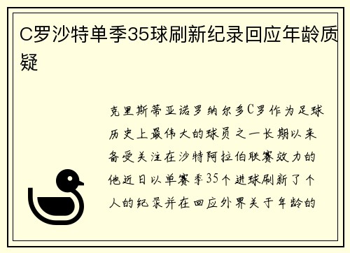 C罗沙特单季35球刷新纪录回应年龄质疑
