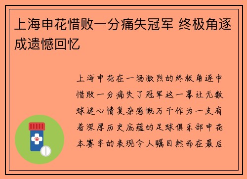 上海申花惜败一分痛失冠军 终极角逐成遗憾回忆