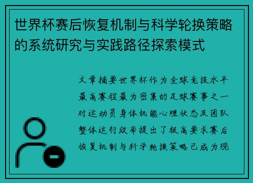 世界杯赛后恢复机制与科学轮换策略的系统研究与实践路径探索模式