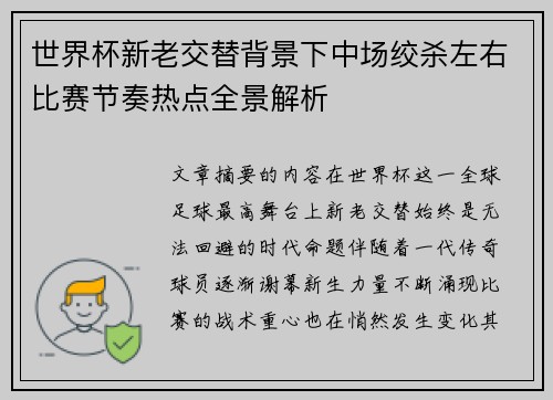 世界杯新老交替背景下中场绞杀左右比赛节奏热点全景解析
