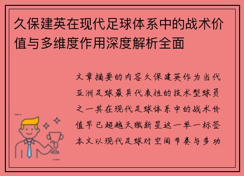 久保建英在现代足球体系中的战术价值与多维度作用深度解析全面 久保建英在现代足球体系中的战术价值与多维度作用深度解析全面