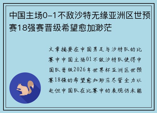 中国主场0-1不敌沙特无缘亚洲区世预赛18强赛晋级希望愈加渺茫