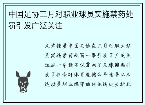 中国足协三月对职业球员实施禁药处罚引发广泛关注