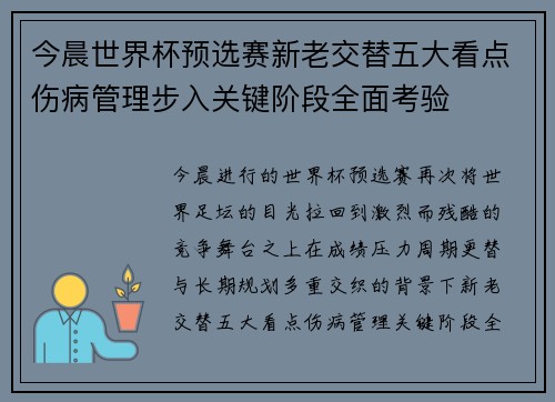 今晨世界杯预选赛新老交替五大看点伤病管理步入关键阶段全面考验 今晨世界杯预选赛新老交替五大看点伤病管理步入关键阶段全面考验
