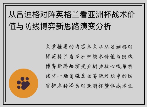 从吕迪格对阵英格兰看亚洲杯战术价值与防线博弈新思路演变分析 从吕迪格对阵英格兰看亚洲杯战术价值与防线博弈新思路演变分析