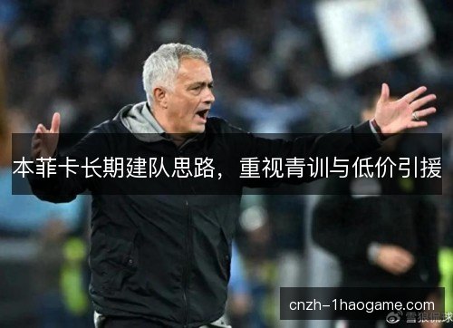 本菲卡长期建队思路，重视青训与低价引援